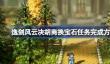 逸剑风云决胡商换宝石任务完成方法