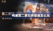 鸣潮第二索拉终极版怎么玩