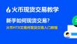 新手如何进行现货交易？火币HTX交易所现货交易入门教程
