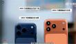 iPhone 17 Pro系列首发上手：性能、快充大升级
