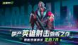 远光84什么时候公测