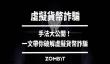 2025虚拟货币诈 骗手法大公开！一文带你破解虚拟货币诈 骗