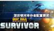 深岩银河幸存者配置要求