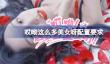 哎呦这么多美女呀配置要求