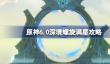 原神6.0深境螺旋满星攻略
