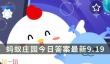 蚂蚁庄园今日答案最新9.19 9月19日庄园每日答题答案