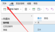 outlook怎么关闭实时预览