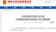 快手全资子公司 成都快购科技被立案调查
