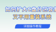 如何扩大C盘分区容量又不用重装系统