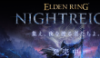《艾尔登法环：黑夜君临》后续更新预告 失败降档保护实装