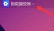 恒星播放器如何设置硬解码输出保持视频大小