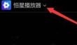 恒星播放器如何设置启用维护服务