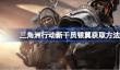 三角洲行动新干员银翼获取方法