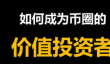 Chainbase(C)币是什么 ? 怎么买 ? 如何获得免费C代币空投 ?