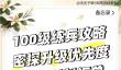 如鸢100级练兵详细攻略