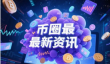 解读：融资选IPO还是RWA ? 这是个值得深思的问题