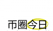 攻略：Jupiter Studio打新平台上线，创建代币功能介绍?