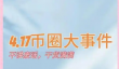 操作教程：币安推出全新TGE模式(Bonding Curve),与Pump.fun竞争?