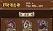 炉石传说33.4.2酒馆战棋野猪进击猪玩法攻略