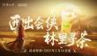 燕云十六声林里联动什么时候开始