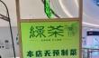 现做一词成“烫手山芋” 罗永浩称餐厅拆现做招牌很绿茶