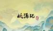 桃源记2生娃精讲