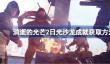 消逝的光芒2日光沙龙成就获取方法