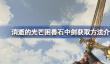 消逝的光芒困兽石中剑获取方法介绍
