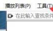 clementine播放器如何设置窗口关闭仍在后台运行