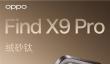 OPPO Find X9系列外观公布：极窄四等边设计 共有4款配色