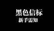 黑色信标画质太差怎么办