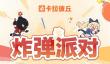 卡拉彼丘炸弹派对怎么玩