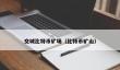 比特币矿场落幕：挖矿时代终结？