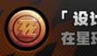 绝区零设计如此成就怎么获取