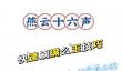 燕云怎么速刷不肝2w么玉
