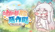 《嘟嘟脸恶作剧》茱比介绍