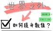 世界之外提升数值攻略