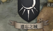 《地下城堡4：骑士与破碎编年史》遗忘之域纪念品收集攻略