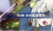 TAIMA MIKO配置要求