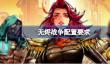 无烬战争配置要求
