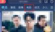 优酷视频怎么分享给别人一起看 优酷邀请别人一起看教程