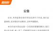 货拉拉公告回应被约谈：全盘接受 立即整改！