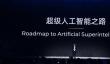 阿里吴泳铭：AGI仅是起点 终极目标是超级人工智能ASI