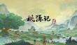 桃源记2什么时候上架