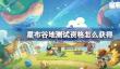 星布谷地测试资格怎么获得