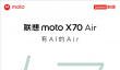 不让苹果17 Air独美！联想官宣moto X70 Air新机 又轻薄又有AI