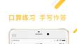 小猿口算怎么检查答案 小猿口算支持哪些题型