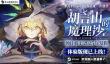 胡言山的魔理沙最新跑团游戏登场