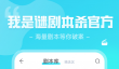 我是谜中元酆都凶手是谁 我是谜中元酆都剧本杀真相答案