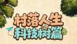 村落人生生存指南科技树篇
